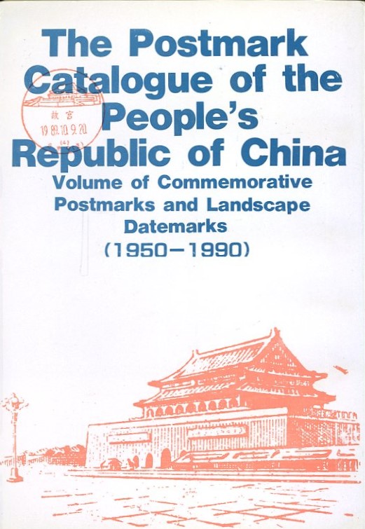 Zhonghua Renmin Gongheguo Youchuo Tulu: Jinian Youchuo, Fengjing Richuojuan (1950-1990) (Postmark Catalogue of the People's Republic of China: Commemorative Postmarks and Landscape Datemarks), by Xu Qingfa (1992), paperback, in Chinese, (182 pages), in very good condition. (8 oz)