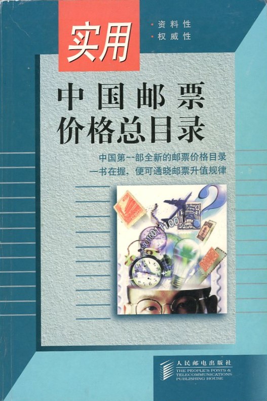 Shiyong Youpiao Jiage Zongmulu (A Practical Catalogue of China Stamp Prices), by the People's Post and Telecommunications Publishing House (1999), paperback, in Chinese with some English, (769 pages), in very good condition. (2 lb 8 oz)