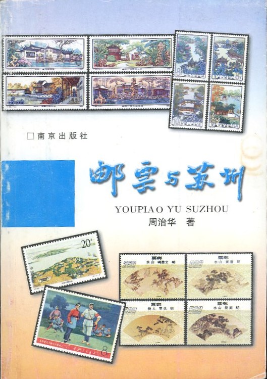 Youpiao yu Suzhou (Stamps and Suzhou), by Zhou Zhihua (1996), paperback, in Chinese, (184 pages), in very good condition. (11 oz)