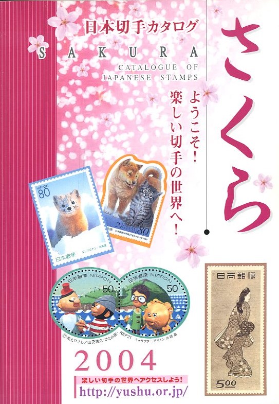 Sakura Catalogue of Japanese Stamps, by Japan Philatelic Society Foundation (2004), paperback, in Japanese with some English, (336 pages), as new. (14 oz)