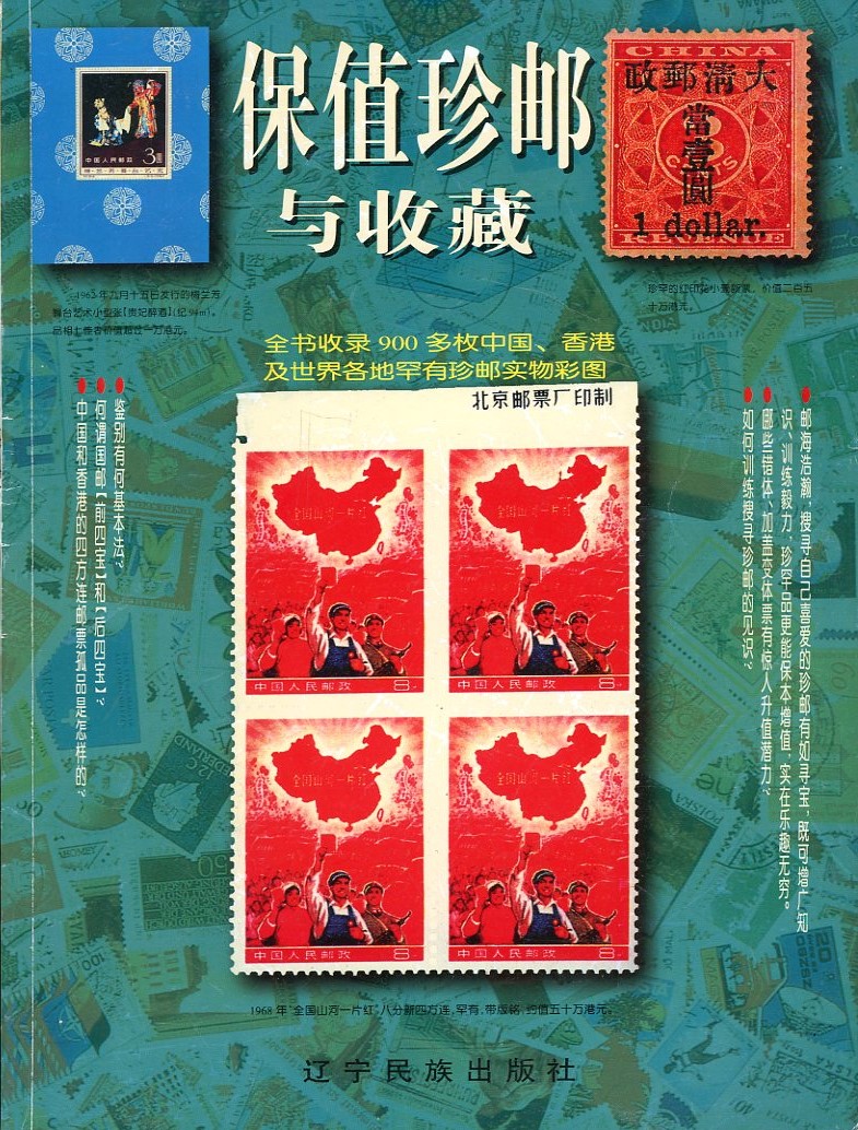 Baozhi Zhenyou yu Shoucang (Precious and Valuable Stamps and Collections), by Ying Hao (1997), paperback, in Chinese, (79 pages), in very good condition. (14 oz)