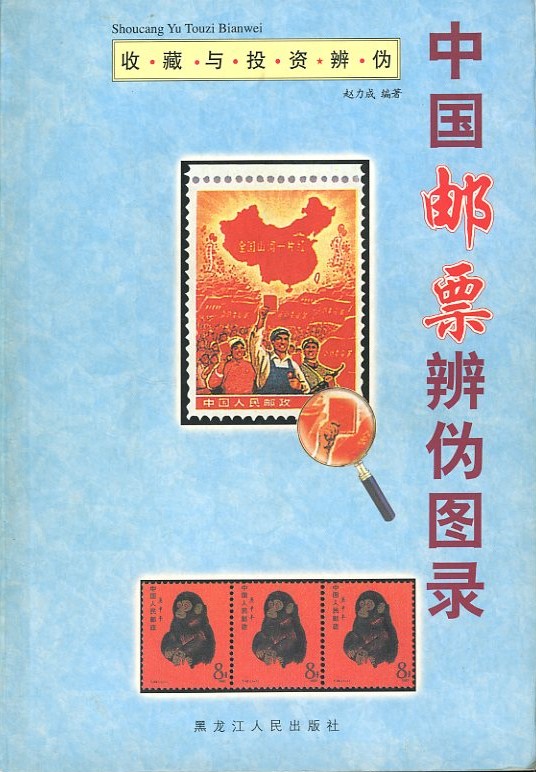 Zhongguo Youpiao Bianwei Tulu (A Picture Album for Distinguishing Fake Chinese Stamps), by Zhao Licheng (2001), paperback, in Chinese, (202 pages), in very good condition. (1 lb)
