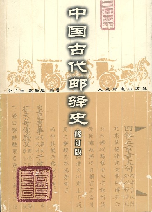 Zhongguo Gudai Youyishi (A History of Ancient Chinese Post Stations), by Liu Guangsheng and Zhao Meiqing (1999), paperback, in Chinese, (654 pages), in excellent condition. (1 lb 6 oz)