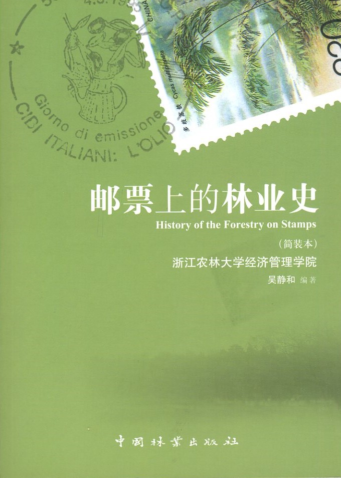 Youpiaosheng de Linyeshi (A History of Forestry on Stamps), by Wu Jinghe (2011), paperback, in Chinese, (282 pages), in excellent condition. (1 lb 12 oz)