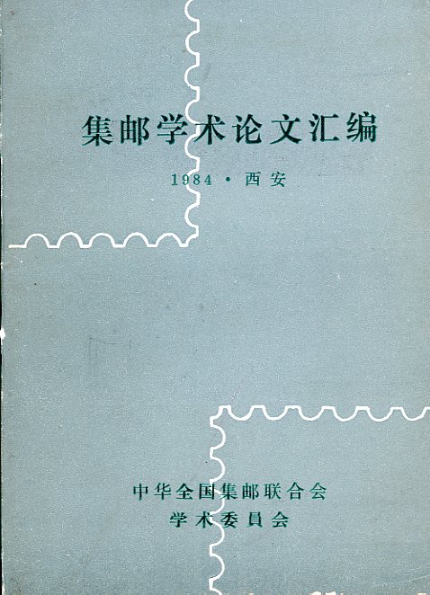 Jiyou Xueshu Lunwen Huibian (A Compilation of Learned Articles on Philately), by Zhonghua Chuanguo Youpiao Lianhehui (1985), paperback, in Chinese, (298 pages), in very good condition. (8 oz)