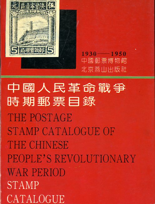 Zhongguo Renmin Geming Zhanzheng Shichi Youpiao Mulu (Postage Stamp Catalogue of Chinese People's Revolutionary War Period), by the Chinese Philatelic Museum (1994), paperback, in Chinese with some English, (295 pages), in very good condition. (1 lb 4 oz)