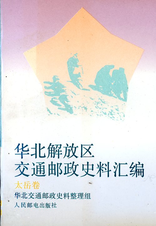 Huabei Jiefangqu Jiaotong Youzheng Shiliao Huibian: Taiyuejuan (Collected Historical Materials Regarding the Communications and Postal Administration of the North China Liberated Area: Taiyue Volume), (1993), in Chinese, (427 pages), as new. (1 lb)