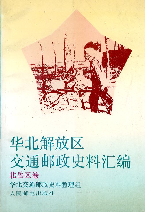 Huabei Jiefangqu Jiaotong Youzheng Shiliao Huibian: Beiyuejuan (Collected Historical Materials Regarding the Communications and Postal Administration of the North China Liberated Area: Beiyue Volume), (1992), in Chinese, (426 pages), as new. (1 lb)