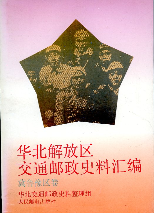 Huabei Jiefangqu Jiaotong Youzheng Shiliao Huibian: Jiluyuqujuan (Collected Historical Materials Regarding the Communications and Postal Administration of the North China Liberated Area: Hebei-Shandong-Henan Area Volume), (1994), in Chinese, (421 pages), as new. (1 lb)