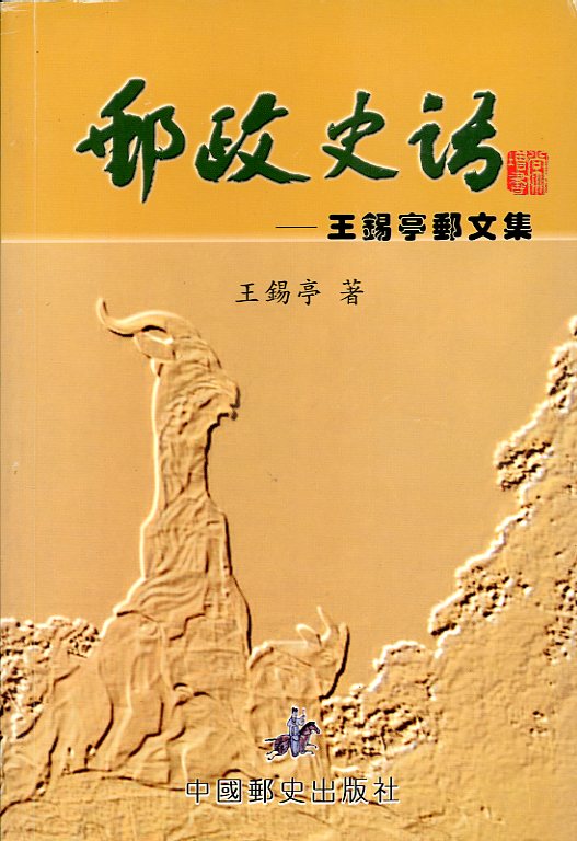 Youzheng Shihua (Talks on the History of the Postal Service), by Wang Xiting, (2006), in Chinese, in very good condition. (1lb 3 oz)