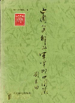 Zhongguo Renmin JiefangjunJunyoushiTuji (A Military Postal History Illustrated Album of the Chinese People's Liberation Army), compiled by the Veteran Philatelic Society of the Army Stationed in Guangzhou (2001), covers all periods from 1927-1999, in Chinese with some English, (166 pages), as new. (2 lb 10 oz) (3 images)