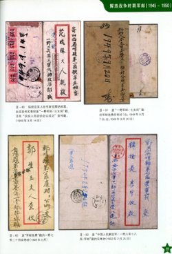 Zhongguo Renmin JiefangjunJunyoushiTuji (A Military Postal History Illustrated Album of the Chinese People's Liberation Army), compiled by the Veteran Philatelic Society of the Army Stationed in Guangzhou (2001), covers all periods from 1927-1999, in Chinese with some English, (166 pages), as new. (2 lb 10 oz) (3 images)