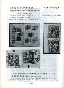 A Historical Survey of Postage Stamps, Postmarks & Postage Rates of Taiwan (1945-1949), Volume I, by Paul Ke-Shing Chang (1986), hardbound, spine partially detached from text, otherwise in very good condition. (1 lb 9 oz) (2 images)