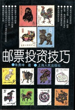 Youpiao Touzi Jiqiao (Strategies for Investing in Stamps), by Zhu Yongkun (1997), paperback, in Chinese, (366 pages), as new. (12 oz)