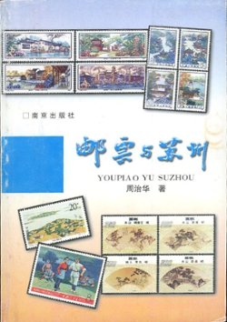 Youpiao yu Suzhou (Stamps and Suzhou), by Zhou Zhihua (1996), paperback, in Chinese, (184 pages), in very good condition. (11 oz)