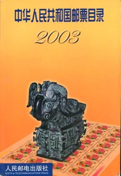 Zhonghua Renmin Gongheguo Youpiao Mulu (Catalogue of the Stamps of the People's Republic of China), by the People's Post and Telecommunications Publishing House (2003), paperback, in Chinese with some English, (330 pages), in very good condition. (1 lb 3 oz)