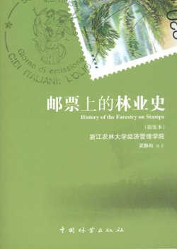 Youpiaosheng de Linyeshi (A History of Forestry on Stamps), by Wu Jinghe (2011), paperback, in Chinese, (282 pages), in excellent condition. (1 lb 12 oz)