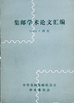 Jiyou Xueshu Lunwen Huibian (A Compilation of Learned Articles on Philately), by Zhonghua Chuanguo Youpiao Lianhehui (1985), paperback, in Chinese, (298 pages), in very good condition. (8 oz)
