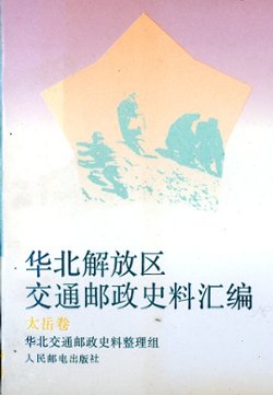 Huabei Jiefangqu Jiaotong Youzheng Shiliao Huibian: Taiyuejuan (Collected Historical Materials Regarding the Communications and Postal Administration of the North China Liberated Area: Taiyue Volume), (1993), in Chinese, (427 pages), as new. (1 lb)
