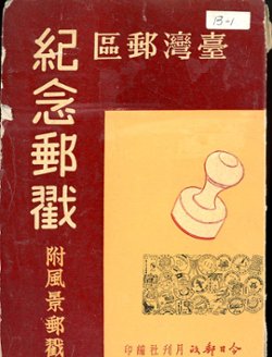 Taiwan Youchu Jinian Youchuo (Commemorative Cancels of the Taiwan Postal District), original volume and supplements 11, 16, 18-20, 26, by the Philately Today Publishing House, (1976//1985), in Chinese, in good condition. (1 lb 14 oz) (2 images)