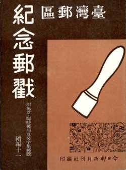 Taiwan Youchu Jinian Youchuo (Commemorative Cancels of the Taiwan Postal District), original volume and supplements 11, 16, 18-20, 26, by the Philately Today Publishing House, (1976//1985), in Chinese, in good condition. (1 lb 14 oz) (2 images)