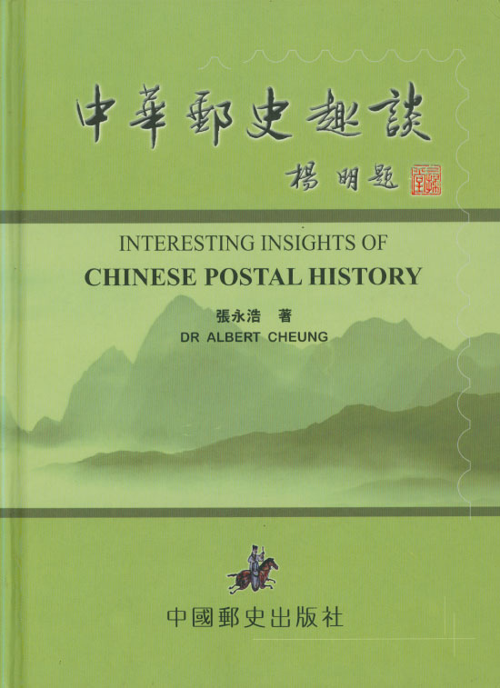 Interesting Insights of Chinese Postal History, Hardbound, 159 page, full-color book on Imperial, Republic, Wartime Mail Route, Manchukuo, Private Letter Office, Foreign Post Office and Interesting Postmark covers