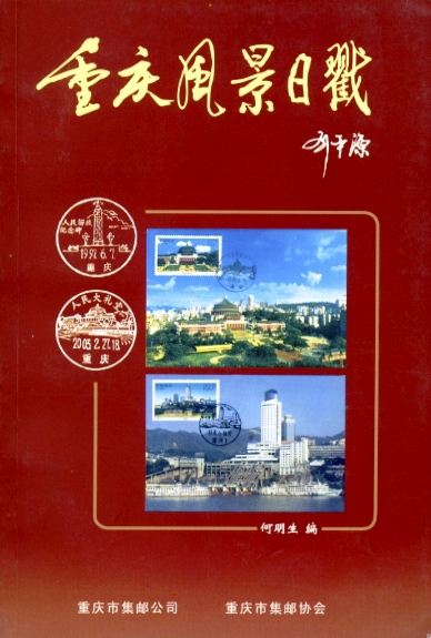 Chongqing Fengjing Richuo (Scenic Cancels of Chongqing) by He Mingsheng, in Chinese, in very good condition. (8 oz)