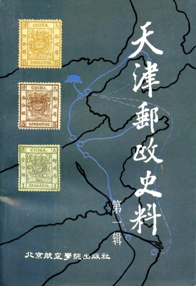 Tianjin Youzheng Shiliao (Historical Materials Relating to the Postal Administration of Tianjin) Vol. 1, edited by Qiu Runxi, in Chinese, in good condition. (14 oz.)