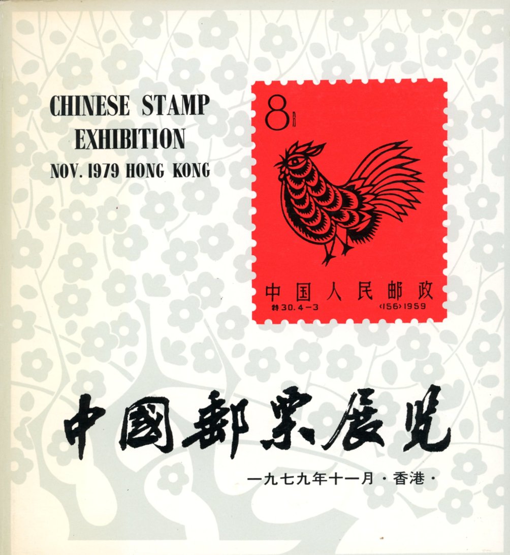 Catalog of the Chinese Stamp Exhibition, Hong Kong, 11/1979, in Chinese and English, in very good condition (1 lb) (2 images)