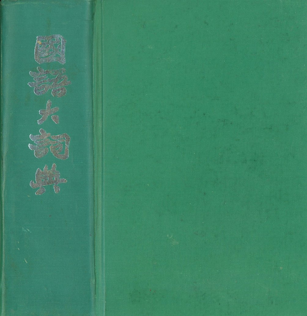 Guoyu Dazidian (Chinese Language Dictionary), undated, in Chinese, cover loose, otherwise in good condition (2 lb)