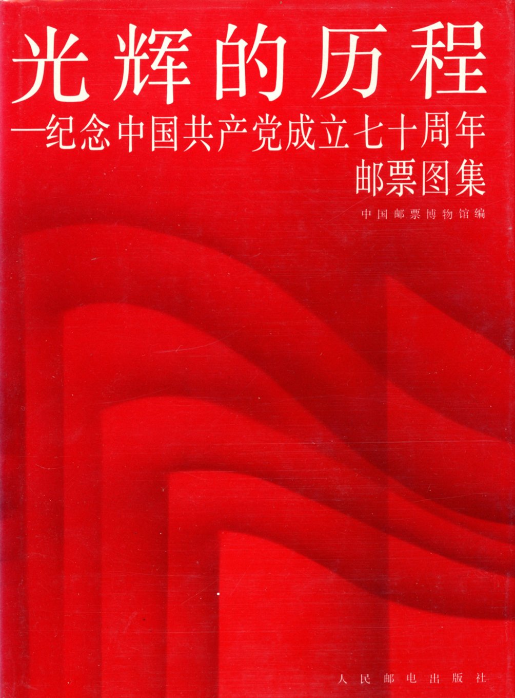 Guanghui de Licheng - Jinian Zhongguo Gongchandang Chengli Chishi Zhounian (he Glorious Struggle - Commemorating the 70th Anniversary of the Founding of the Chinese Communist Party), 1991, in Chinese, as new (2 lb) (2 images)