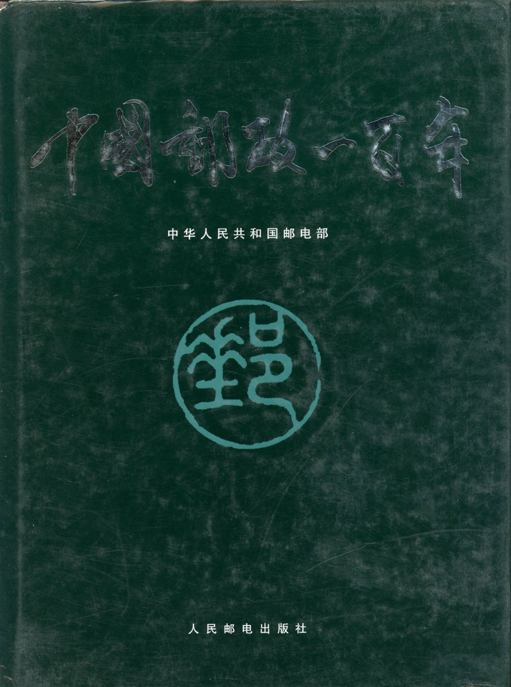 Zhongguo Youzheng Yibainian (One Hundred Years of Chinese Posts), edited by Liu Pingyuan (1996), in Chinese, light abrasions on dust jacket, otherwise in excellent condition (2 lb) (2 images)