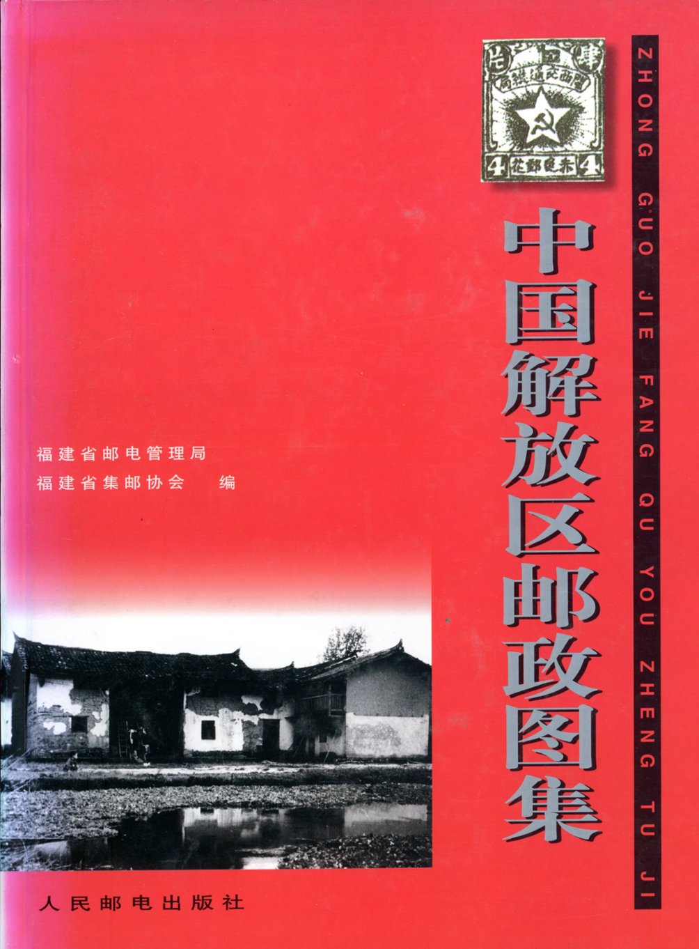 Zhongguo Jiefangqu Youzheng Tuji (A Picture Album of China's Liberated Area Posts) (1996), in Chinese, hardbound as new (1 lb 8 oz) (2 images)