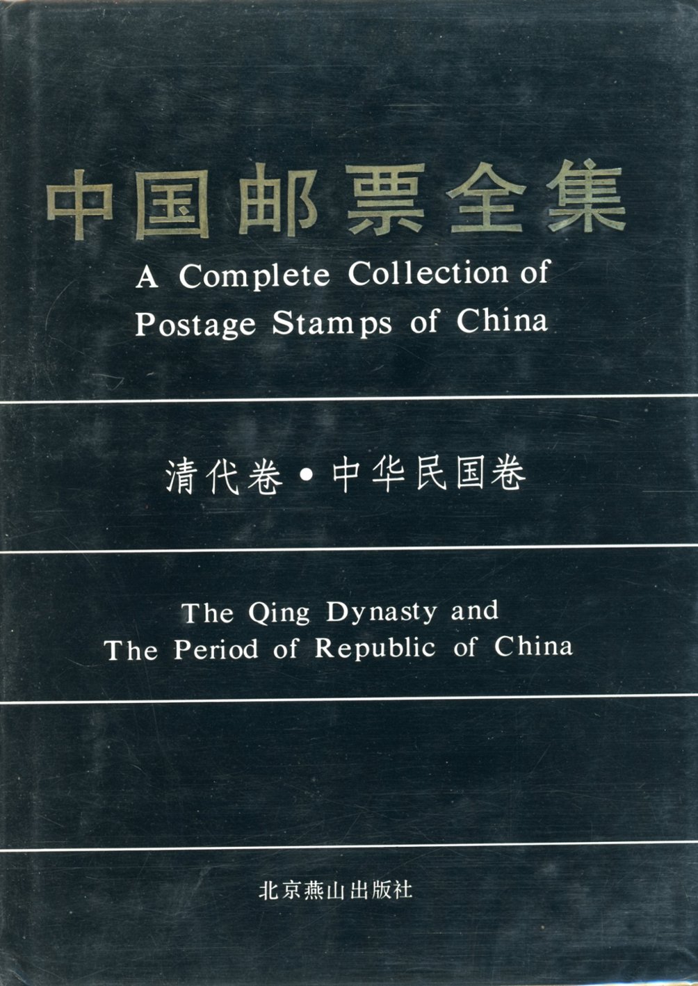 Zhongguo Jiyou Quanji: Qingdaijuan, Zhonghua Minguojuan (A Complete Collection of Postage Stamps of China: The Qing Dynasty and The Period of the Republic of China), by Wu Fenguang (1989), in Chinese and English, hardbound with dust jacket, as new (2 lb)
