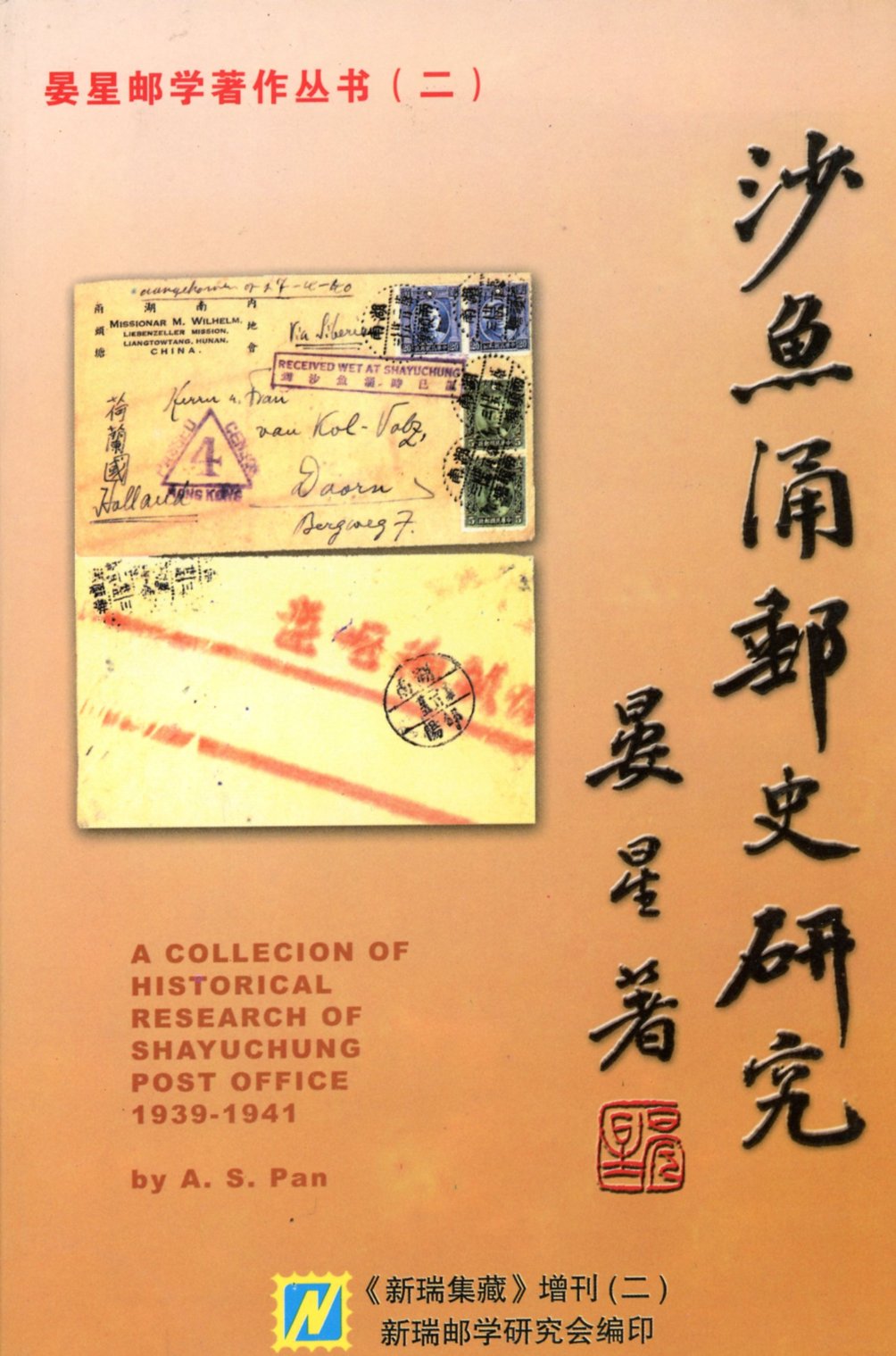 ShayuchongYoushiYanjiu (A Collection of Historical Research of Shayuchong Post Office 1931-1941, by A. S. Pan (2003), in Chinese, in very good condition. (12 oz)