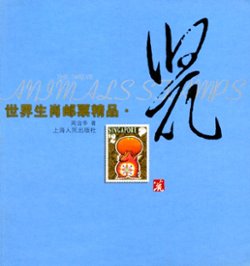 Zhou Zhihua. Shijie Shengxiao Youpiao Jingpin: Shu ('Zodiac Stamps of the World: Year of the Rat.') Minor chip at top of spine