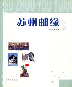 Suzhou Youyuan. (Suzhou Philatelic Fate) by Zhou Zhihua, new. (1 lb)