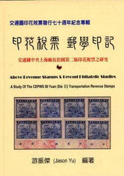 Yinhuashuipiao Youxue Yinji (Above Revenue Stamps and Beyond Philatelic Studies: A Study of the CEPWS 50 Yuan (Die II) Transportation Revenue Stamps), by Jason Yu (2015), in Chinese, as new.(1 lb 6 oz)