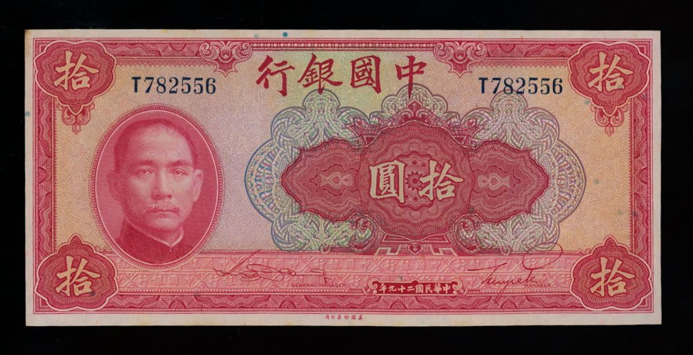 Bank Note - 1940 10 Yuan Bank of China, minor stain at UL corner