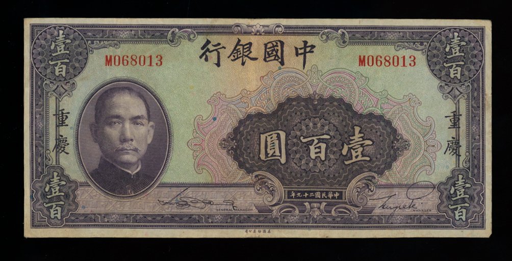 Bank Note - 1940 100 Yuan Bank of China, edge wear