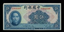 Bank Note - 1940 5 Yuan Bank of China, only flaw a small corner fold at UL