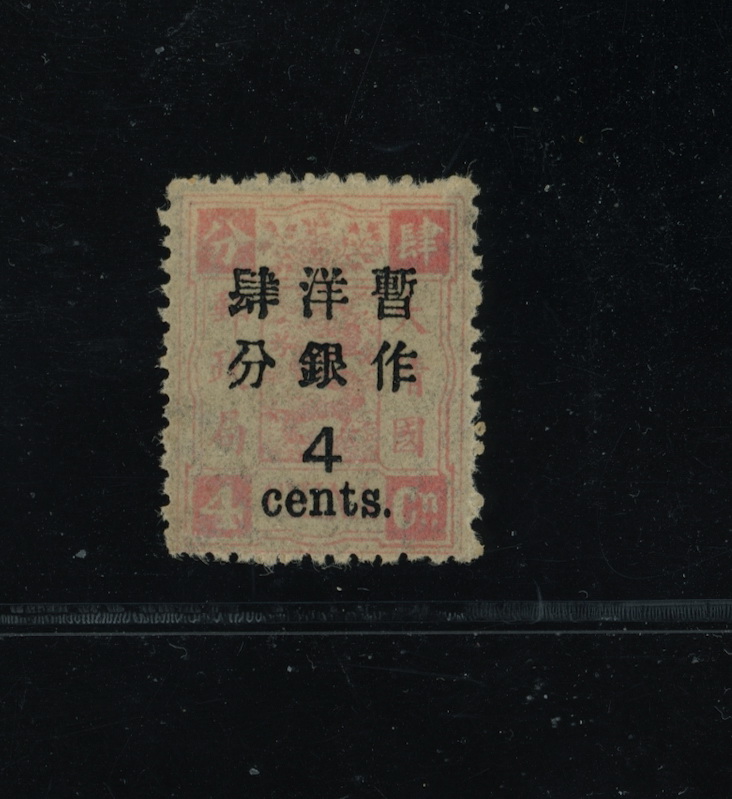 50 variety, CSS 65a, Chan 59b, 1897 Large Wide Surcharge on Dowager, 2nd printing 4c on 4 ca. pale rose, third pane, variety incorrect Chinese "Four" in surcharge (First row, left char.), with large part original gum. (2 images)