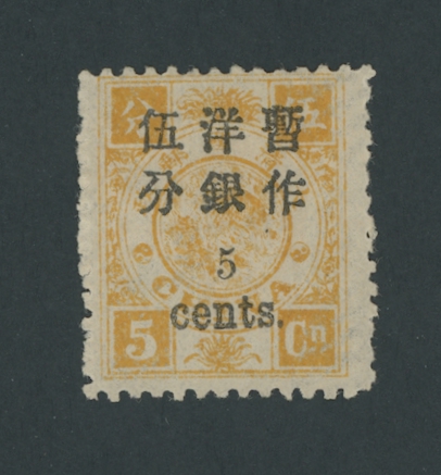 32 variety CSS 47a, 1897 Small Figure Surcharge on First Print Dowager Commemoratives 5c on 5cn, yellow orange variety