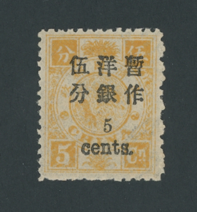 32, CSS 47a, 1897 Small Figure Surcharge on First Print Dowager Commemoratives 5c on 5cn yellow orange variety, NH