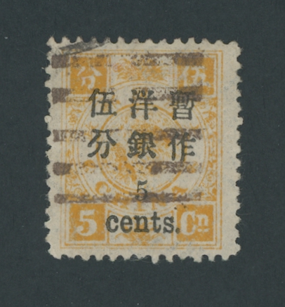 32 CSS 47a, 1897 Small Figure Surcharge on First Print Dowager Commemoratives 5c on 5cn yellow orange variety