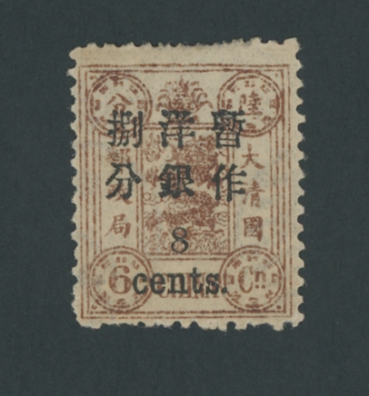 33 variety CSS 48a, 1897 Small Figure Surcharge on First Print Dowager Commemoratives 8c on 6cn, reddish brown variety, VLH