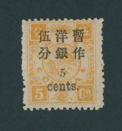 32 variety CSS 47a, 1897 Small Figure Surcharge on First Print Dowager Commemoratives 5c on 5cn, yellow orange variety