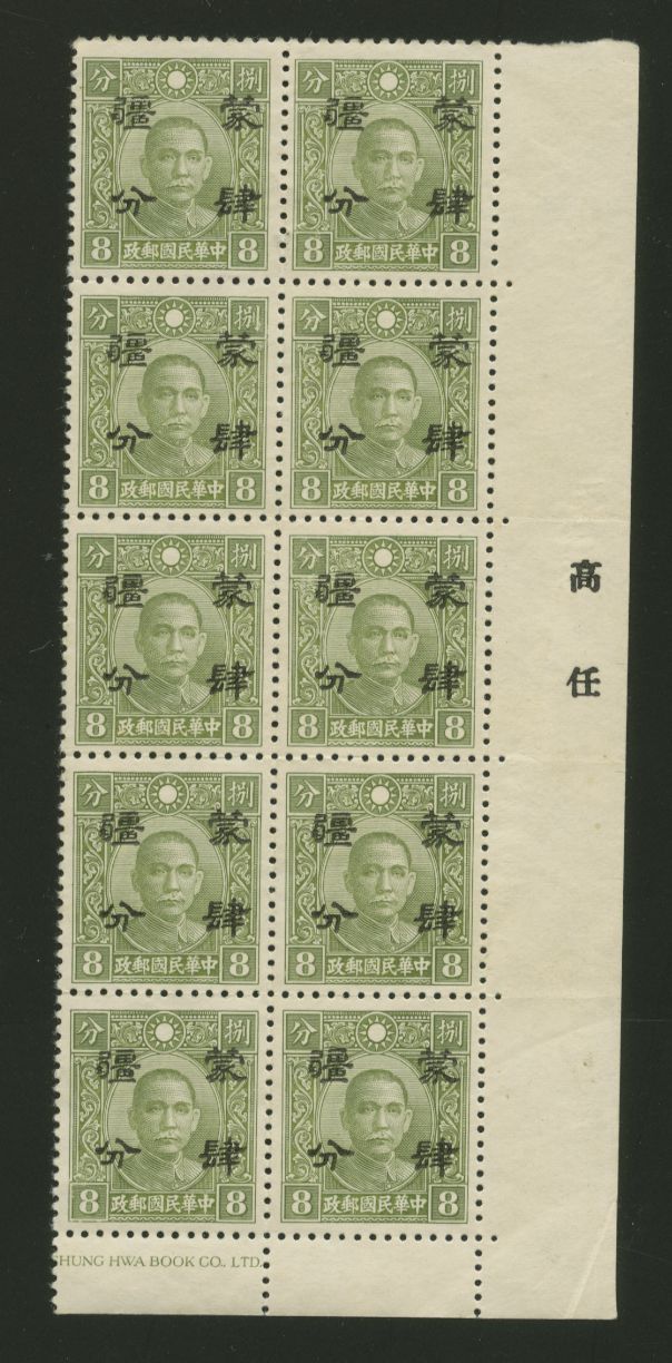 Mengkiang 2N61 CSS MK 136 re-engraved in LR block of 10 with surcharge printer's name in margin