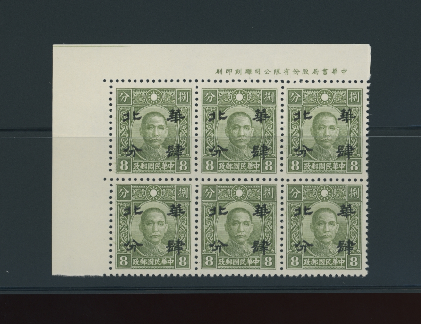 CSS NC 23 Sc. 8N 8 Ma NC 640, 4 cents on 8 cents CHR olive green in printer's imprint block of six