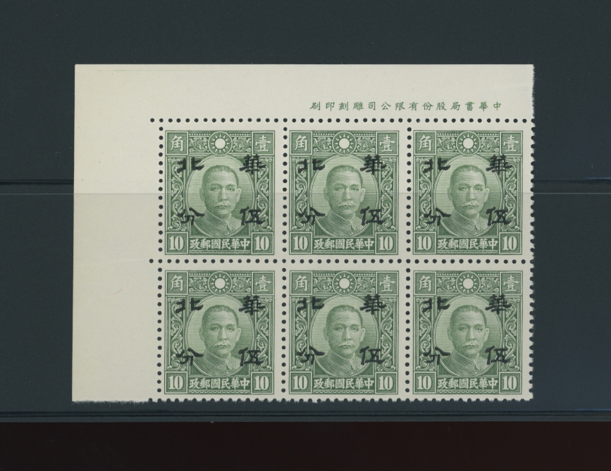 CSS NC 24 Sc. 8N 9 Ma NC 641, 5 cents on 10 cents CH green in printer's imprint block of six